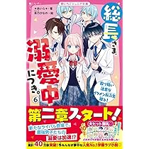 総長さま、溺愛中につき。5 最強男子の愛は永遠に (野いちごジュニア 