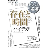 ハイデガー『存在と時間』 2022年4月 (NHK100分de名著)