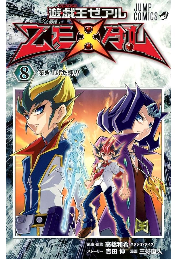 遊☆戯☆王ZEXAL 9 (ジャンプコミックス) | 三好 直人, 高橋 和希