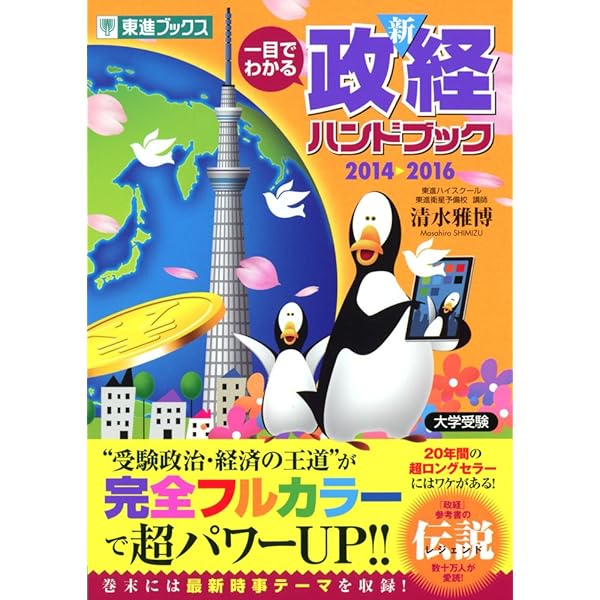 一目でわかる政経ハンドブック (一目でわかるハンドブック