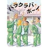 バラクラバ・ボーイ (文研ブックランド)