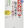 うつ・不眠は脳の抗老食でスッキリ解消!: 働きながらでも着実に治せる!