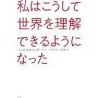 私はこうして世界を理解できるようになった