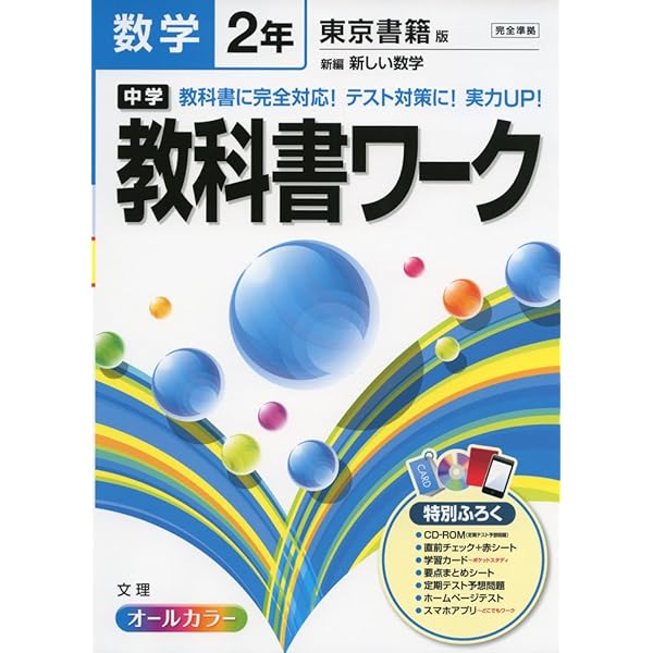 中学教科書ワーク 東京書籍版 新編 新しい数学 2年 |本 | 通販