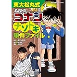 東大松丸式 名探偵コナンナゾトキ事件ファイル (ビッグ・コロタン)