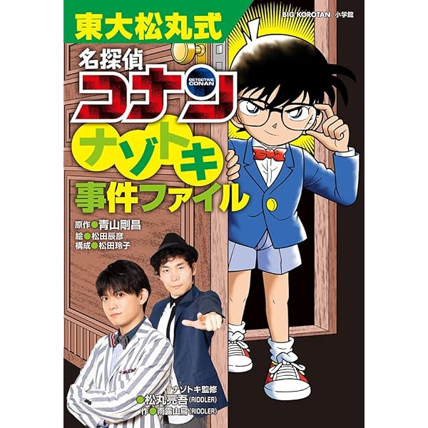 Amazon.co.jp: 東大松丸式 名探偵コナンナゾトキ探偵団 (ビッグ