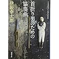 首折り男のための協奏曲 (新潮文庫)
