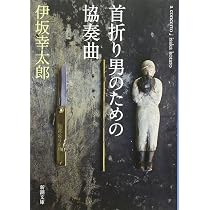 Amazon.co.jp: 首折り男のための協奏曲 (新潮文庫) : 伊坂 幸太郎: 本