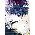 東京喰種 トーキョーグール : re 9 (ヤングジャンプコミックス)