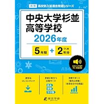 ＜ 最新版 ＞ 中央大学杉並高等学校 2026年度版  過去問 5+2