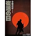 復活の日 (角川文庫)