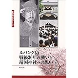 ルバング島戦後30年の戦いと靖国神社への思い (まほろばシリーズ 2)