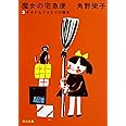 新装版 魔女の宅急便 (3)キキともうひとりの魔女 (角川文庫)