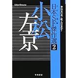 日本SF傑作選2 小松左京 神への長い道/継ぐのは誰か? (ハヤカワ文庫JA)