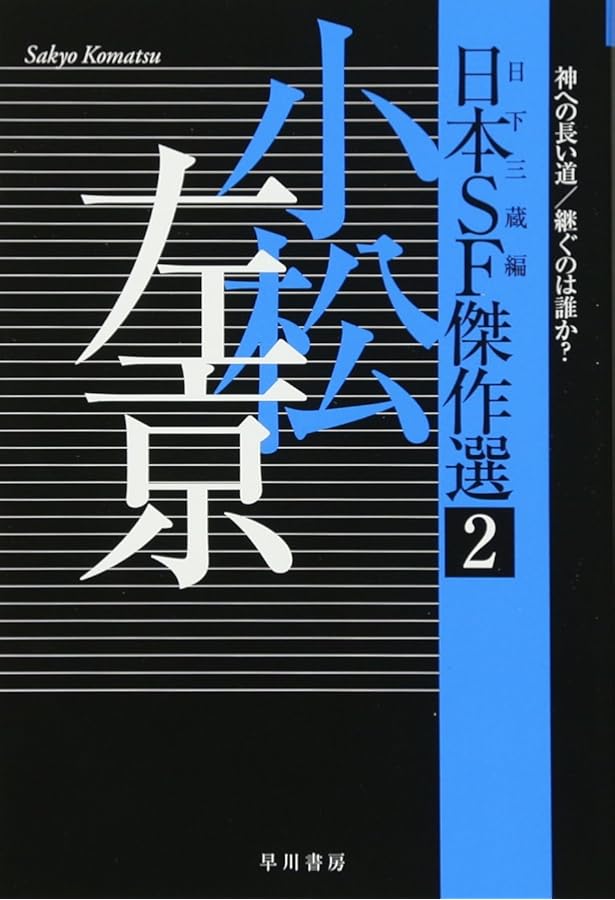 年刊日本SF傑作選 2007〜2018 年刊日本SF傑作選 2007〜2018 年刊日本SF傑作選 全12巻