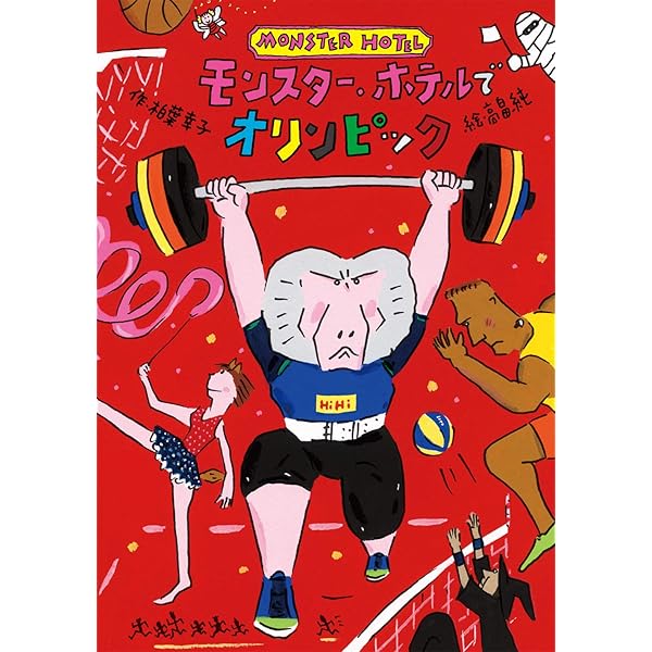 Amazon.co.jp: モンスター・ホテルでパトロール : 柏葉幸子