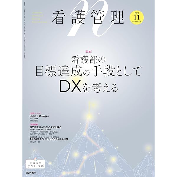 Amazon.co.jp: 看護DX実践ガイド : 石川雅俊, 瀬戸僚馬, 村岡