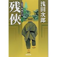 天切り松闇がたり 全5巻 天切り松 闇がたり 5 ライムライト | 浅田 次郎 |本 | 通販 | Amazon