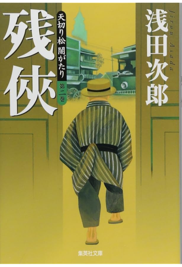 Amazon.co.jp: 天切り松 全巻セット(全5巻＋読本 完全版) : 本