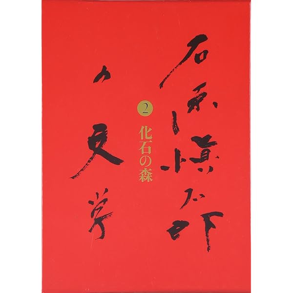 刃鋼 石原愼太郎の文学 第一巻 | 石原 愼太郎 |本 | 通販 | Amazon