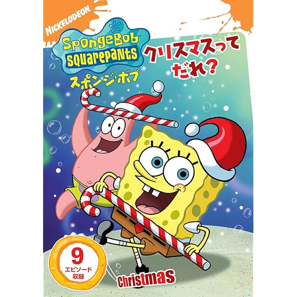 (未使用･未開封品)　スポンジ・ボブ 最高のバースデー to ユー [DVD] qdkdu57 Amazon.co.jp: スポンジ・ボブ 最高のバースデー to ユー [DVD