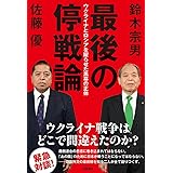 最後の停戦論　ウクライナとロシアを躍らせた黒幕の正体