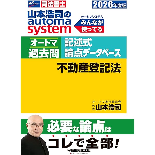 司法書士　過去問セット　オートマ 司法書士 山本浩司のautoma system オートマ過去問 (1) 民法(1) 2024