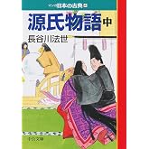 源氏物語（中）―マンガ日本の古典４ (中公文庫 S 14-4)