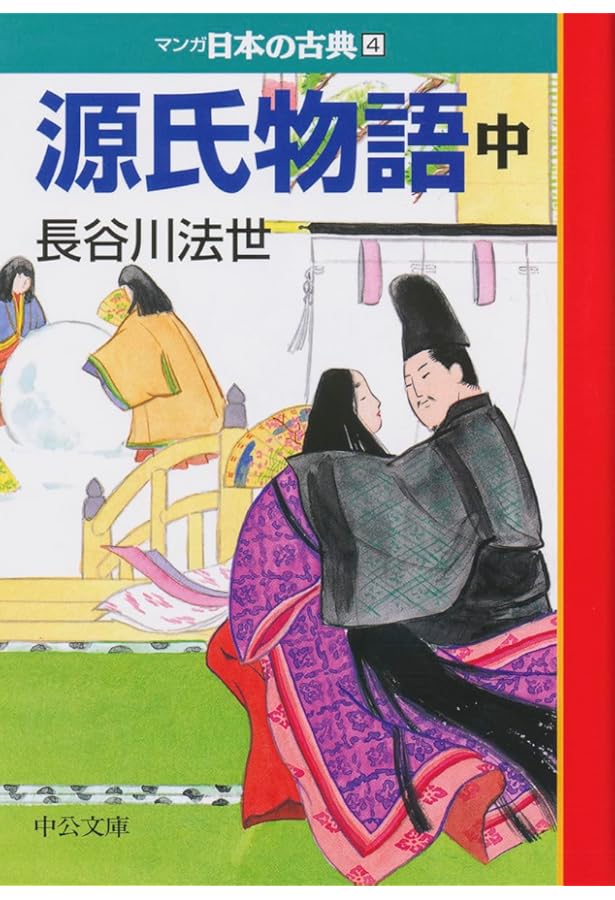 源氏物語(上)―マンガ日本の古典 (3) | 長谷川 法世 |本 | 通販 | Amazon