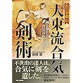 佐川幸義伝 大東流合気剣術