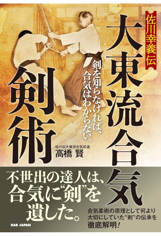 大東流合気柔術 近藤勝之 大東流合気柔術