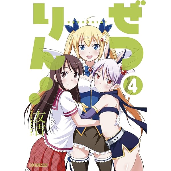 Amazon.co.jp: ぜつりん！（1） (モバMAN) eBook : 友吉
