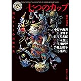 七つのカップ 現代ホラー小説傑作集 (角川ホラー文庫)