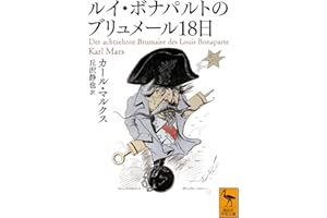 ルイ・ボナパルトのブリュメール18日 (講談社学術文庫 2569)