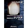 エナメル質・象牙質・補綴物のプロフェッショナルケア2: [歯面修復型ケア] ナノケア