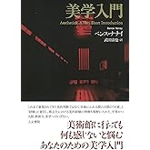 美学入門