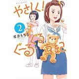 やさしく!ぐーるぐる真紀 2 (リュウコミックス)