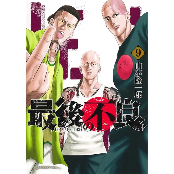 最後の不良 6 (ヤングジャンプコミックス) | 山本 隆一郎 |本 | 通販