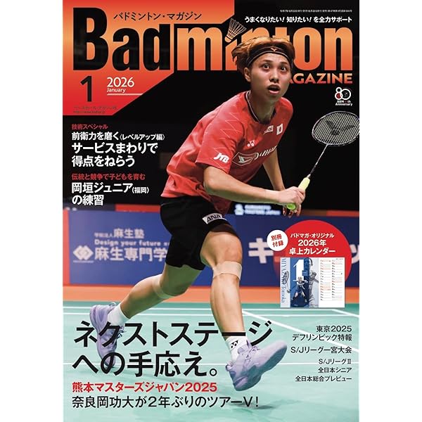 バドミントン・マガジン2024年12月号 | バドミントン・マガジン編集部