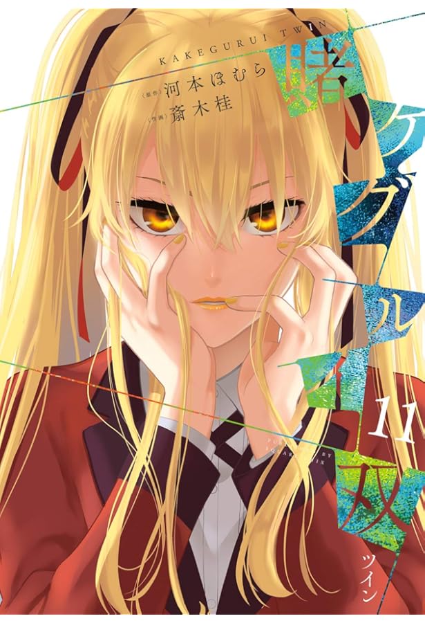 賭ケグルイ双 (10) (ガンガン コミックス JOKER) | 河本ほむら, 斎木桂