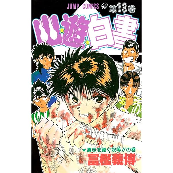 幽☆遊☆白書 9 (ジャンプコミックス) | 冨樫 義博 |本 | 通販 | Amazon