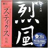 烈風(限定盤)(UHQCD)(MQA)