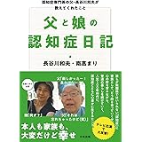 父と娘の認知症日記 : 認知症専門医の父・長谷川和夫が教えてくれたこと