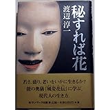 秘すれば花
