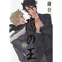 隠の王 11 (Gファンタジーコミックス)