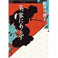 家、家にあらず (集英社文庫)