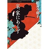 家、家にあらず (集英社文庫)