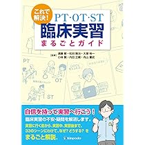 PT・OTの教材 PT・OTのための臨床実習で役立つ リハビリテーション基本実技OT