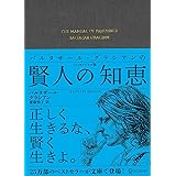 バルタザール・グラシアンの賢人の知恵 エッセンシャル版