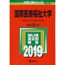 国際医療福祉大学 (2021年版大学入試シリーズ) | 教学社編集部 |本